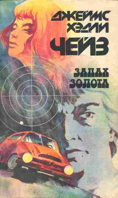 Книга Чейз Д. Запах золота, 11-2657, Баград.рф